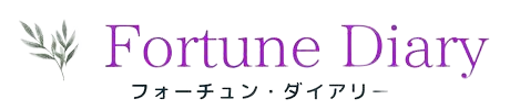 フォーチュンダイアリー　占い目線Blog